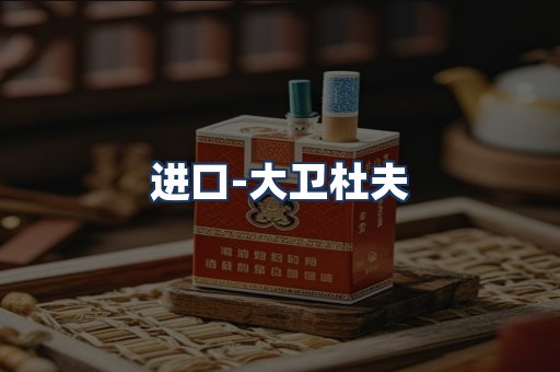 大卫杜夫